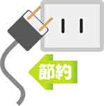 電気代の節約